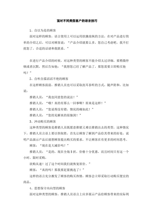 面对不同类型客户的语言技巧