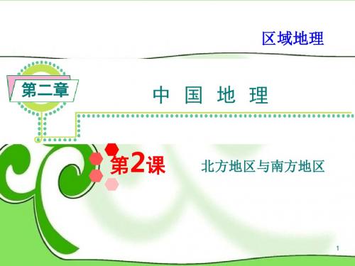 高考地理一轮总复习 区域地理 第2章第2课 北方地区与南方地区课件 新人教版