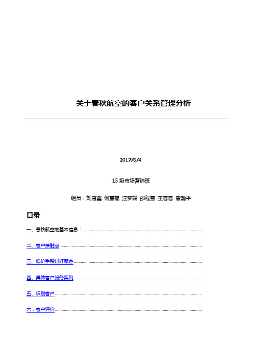 关于春秋航空的客户关系管理