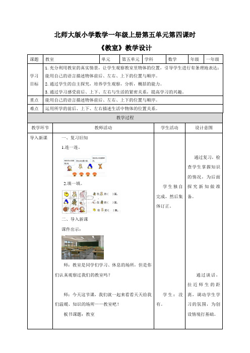 小学数学一年级上册《教室》教学设计