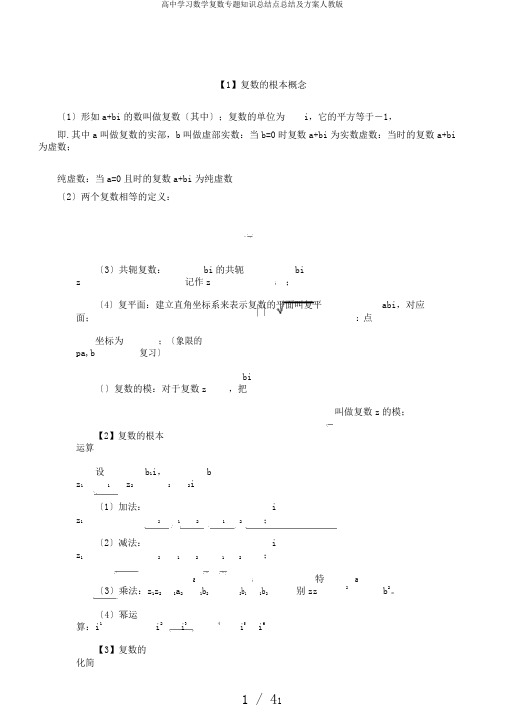 高中学习数学复数专题知识总结点总结及计划人教版