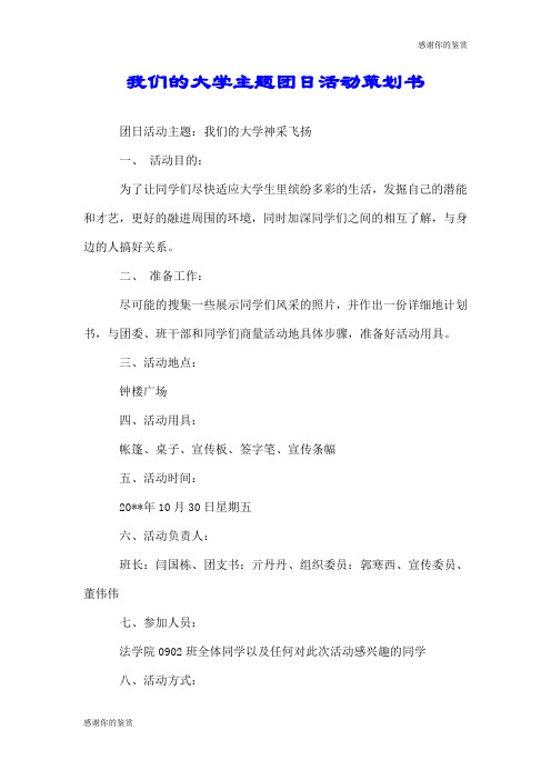 我们的大学主题团日活动策划书.doc