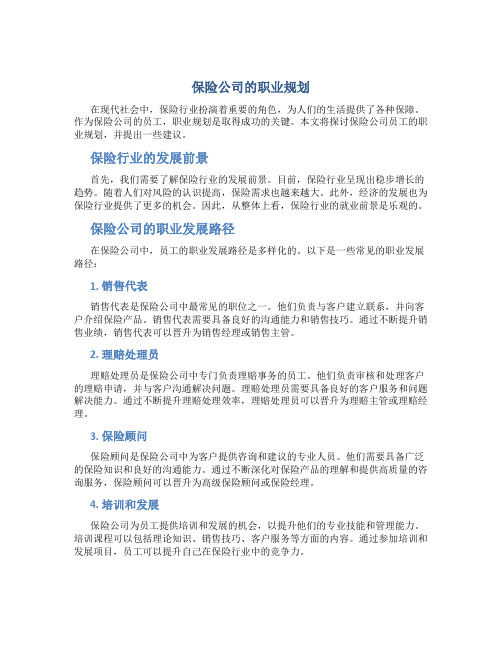 保险公司的职业规划