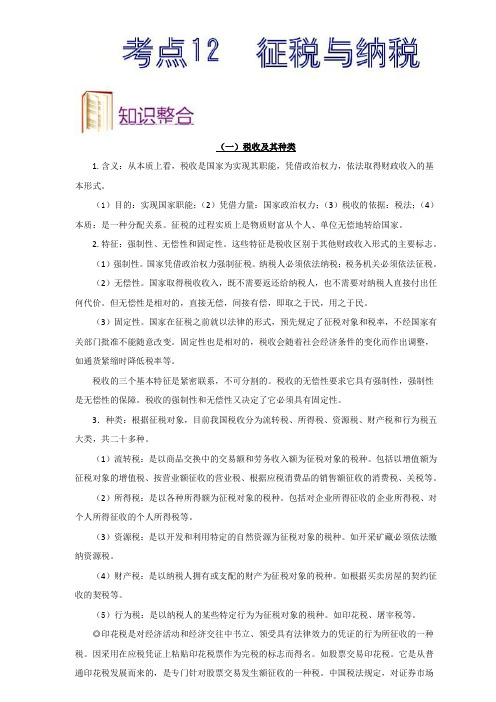 2020届高三高考政治考点精析,考点12征税与纳税