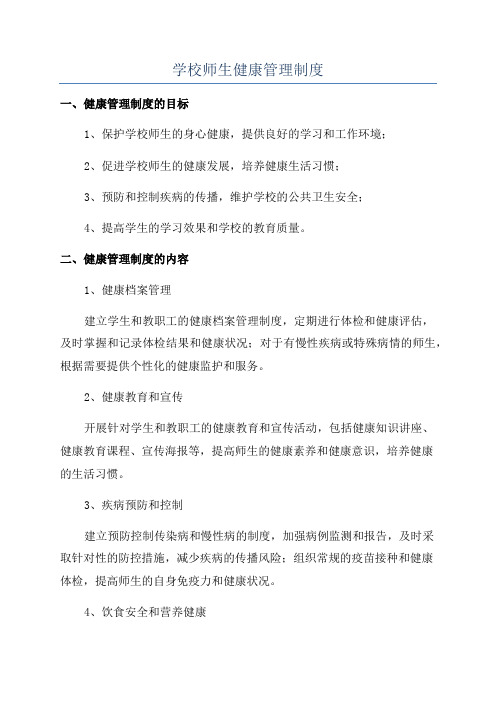 学校师生健康管理制度