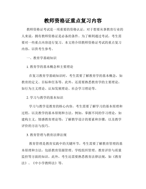 教师资格证重点复习内容