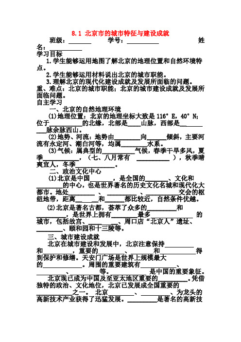 (新湘教版)八年级地理下册：8.1《北京市的城市特征与建设成就》导学案