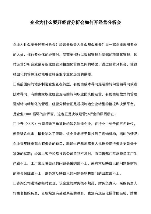 会计经验：企业为什么要开经营分析会如何开经营分析会