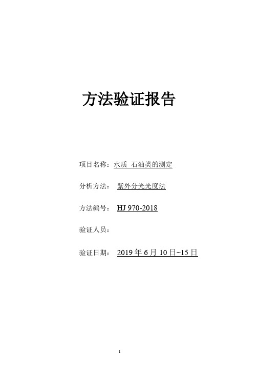 紫外法测石油 HJ970-2018 方法验证报告