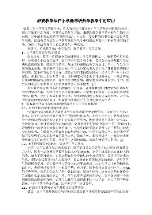 游戏教学法在小学低年级数学教学中的应用