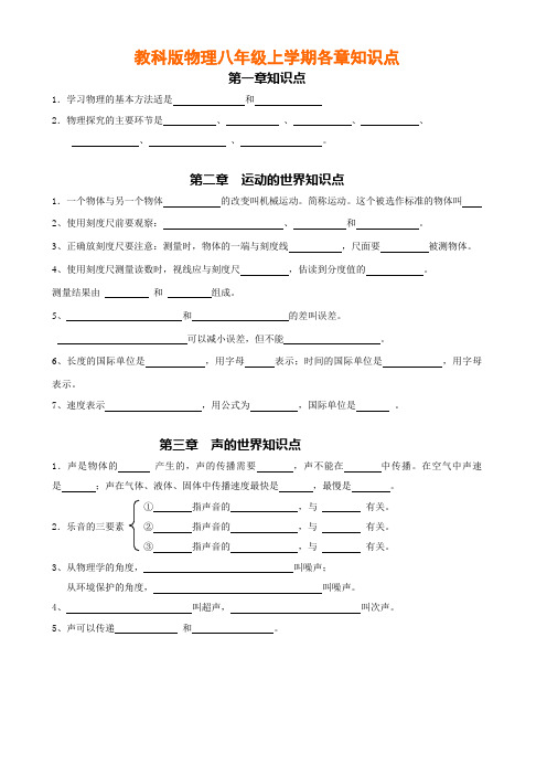 教科版物理八年级上学期各章知识点