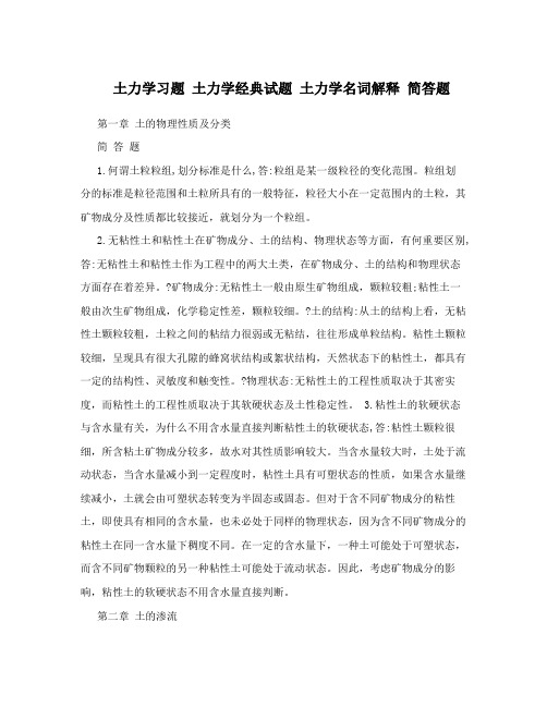 土力学习题 土力学经典试题 土力学名词解释 简答题