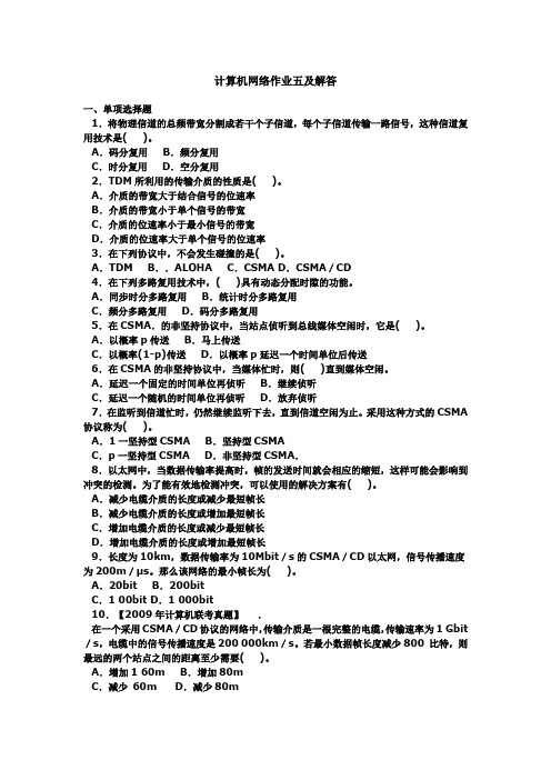 计算机网络作业五及解答