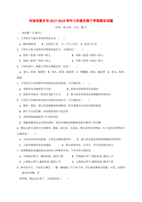 河南省新乡市2017-2018学年七年级生物下学期期末试题 新人教版