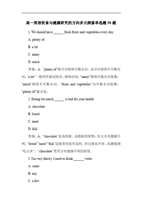 高一英语饮食与健康研究的方向多元探索单选题50题