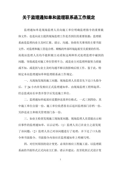 关于加强使用监理通知单和联系函的工作制度