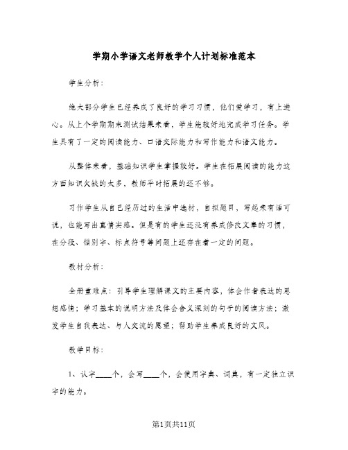 2023年学期小学语文老师教学个人计划标准范本(三篇)