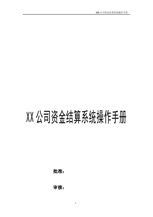 XX公司财务部资金结算系统操作手册