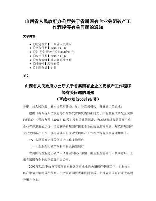 山西省人民政府办公厅关于省属国有企业关闭破产工作程序等有关问题的通知