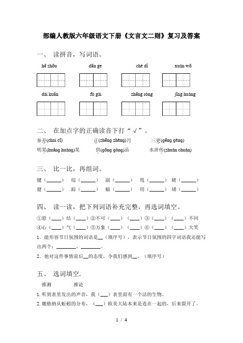 部编人教版六年级语文下册《文言文二则》复习及答案