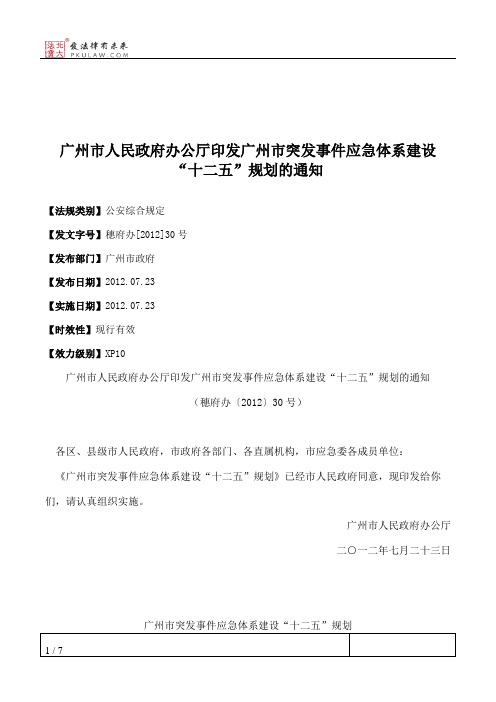 广州市人民政府办公厅印发广州市突发事件应急体系建设“十二五”