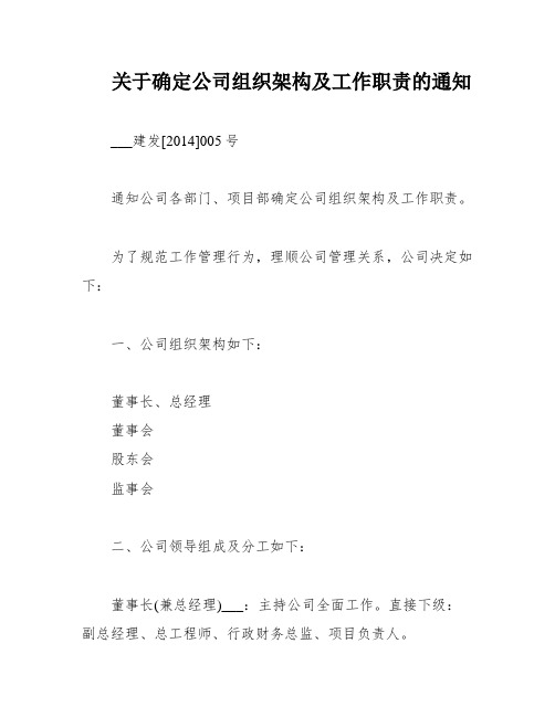 关于确定公司组织架构及工作职责的通知