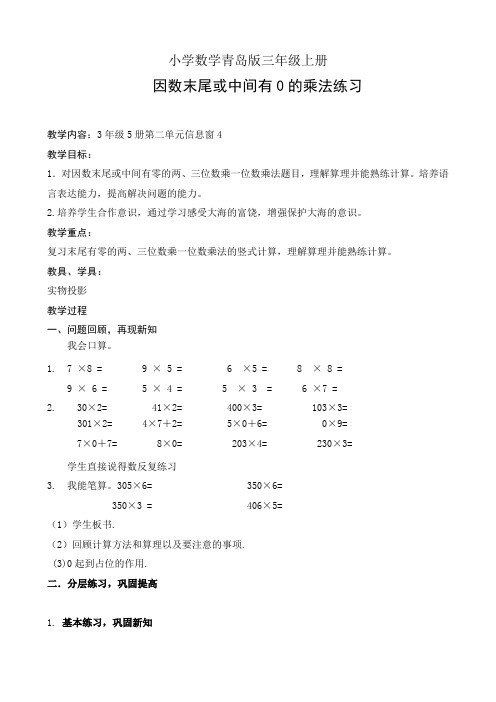 小学数学青岛版三年级上册因数末尾或中间有0的乘法 教学设计