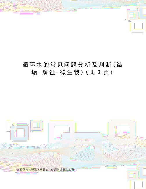 循环水的常见问题分析及判断