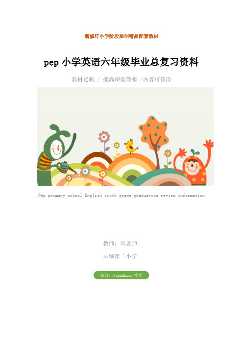 pep小学英语六年级毕业总复习资料教学设计