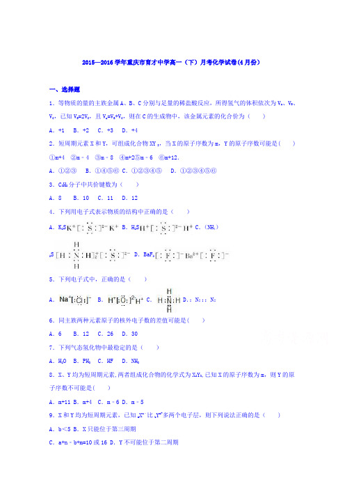 重庆市育才中学2015-2016学年高一下学期月考化学试卷(4月份) 含解析