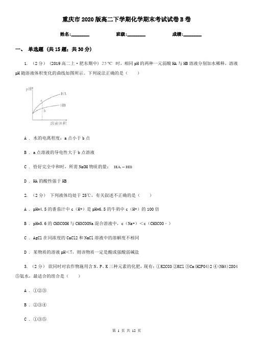 重庆市2020版高二下学期化学期末考试试卷B卷