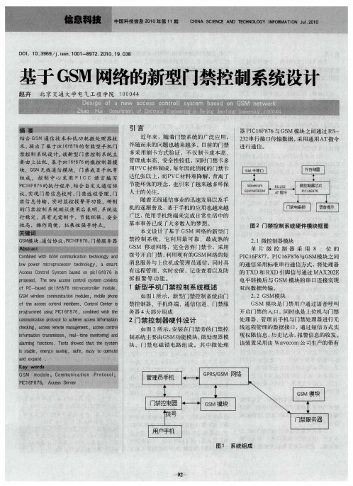 基于GSM网络的新型门禁控制系统设计