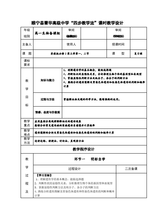 江苏省徐州市睢宁县菁华高级中学(苏教版生物必修2)四步教学法教案第三章遗传和染色体第一、二节