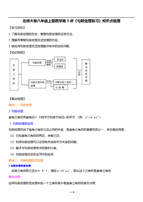 北师大版八年级上册数学第3讲《勾股定理复习》知识点梳理