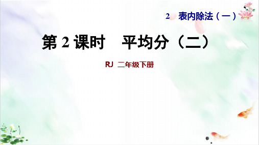 二年级下册数学课件平均分二ppt人教新课标新ppt