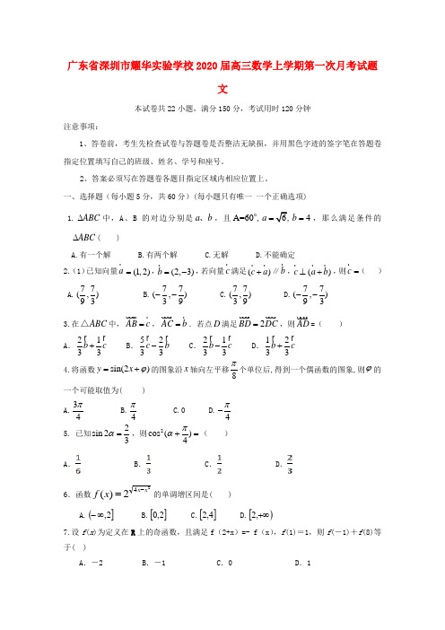 广东省深圳市耀华实验学校2020届高三数学上学期第一次月考试题 文