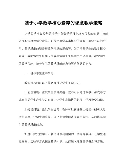 基于小学数学核心素养的课堂教学策略