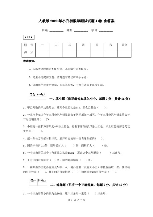 人教版2020年小升初数学测试试题A卷 含答案