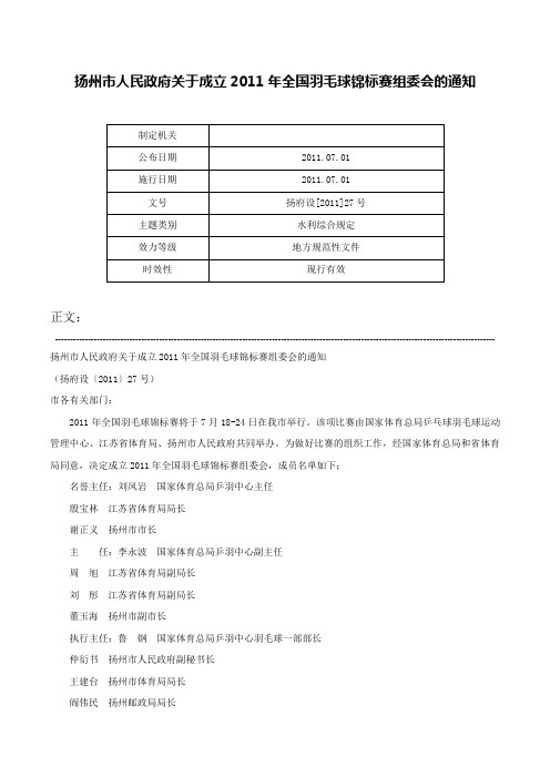 扬州市人民政府关于成立2011年全国羽毛球锦标赛组委会的通知-扬府设[2011]27号