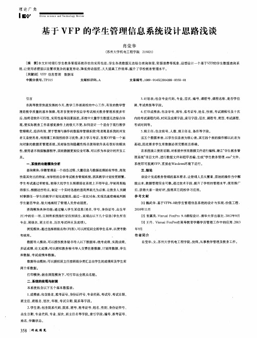 基于VFP的学生管理信息系统设计思路浅谈