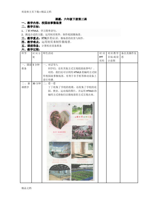 重庆出版社第八版小学信息技术六年级下册第三课教案