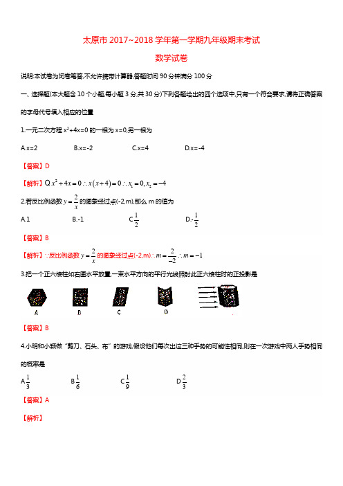 太原市2017~2018学年第一学期九年级期末考试数学试题(含答案)