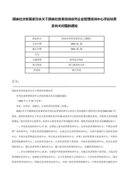 国家经济贸易委员会关于国家经贸委培训序列企业管理培训中心评估结果及有关问题的通知-