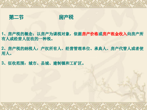 教师教案房产税2