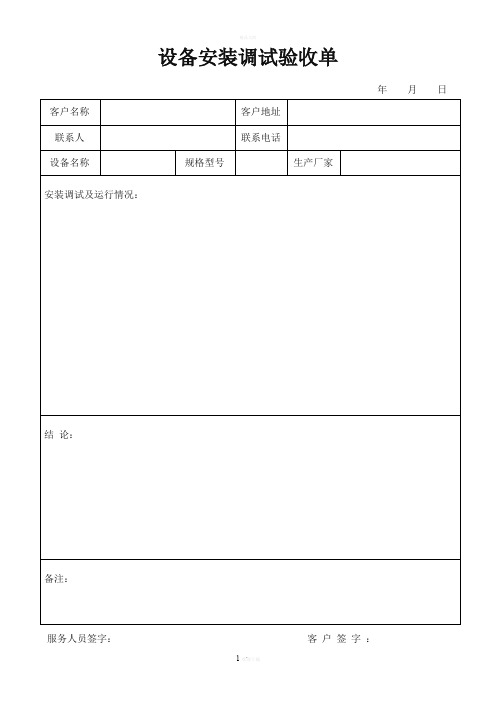 设备安装调试验收报告