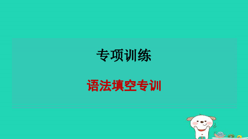 八下专项训练语法填空专训鲁教版五四制