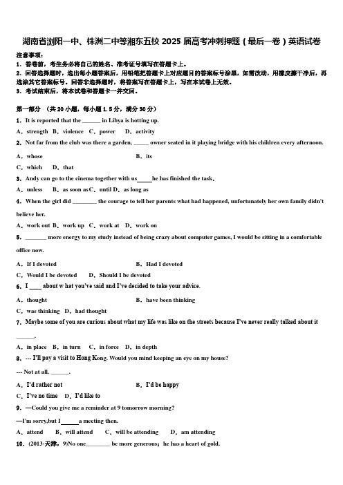 湖南省浏阳一中、株洲二中等湘东五校2025届高考冲刺押题(最后一卷)英语试卷含解析