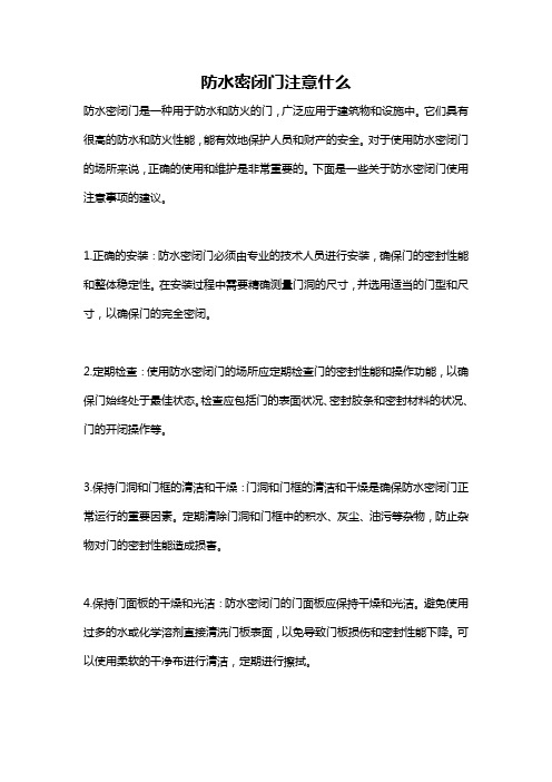 防水密闭门注意什么