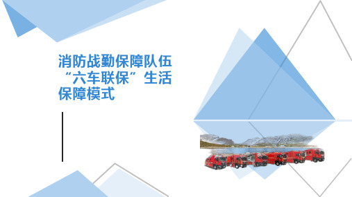 消防战勤保障队伍“六车联保”生活保障模式