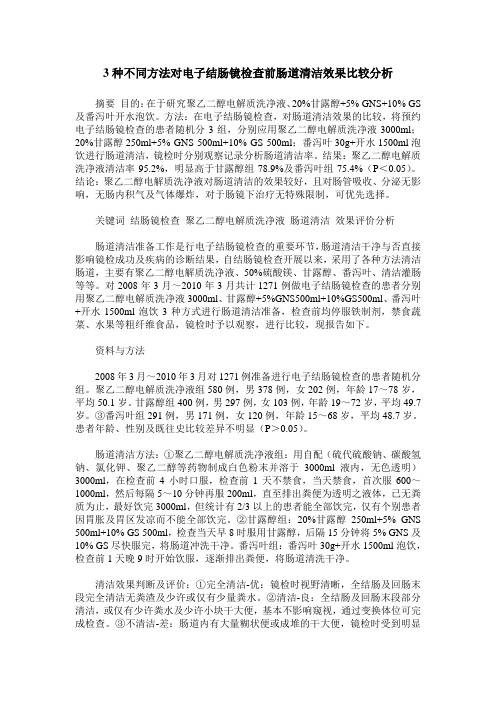 3种不同方法对电子结肠镜检查前肠道清洁效果比较分析